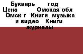 Букварь 1992 год.   › Цена ­ 500 - Омская обл., Омск г. Книги, музыка и видео » Книги, журналы   